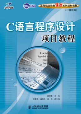 《C语言程序设计项目教程》课件,源代码