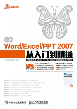 《新编Word/Excel/PPT 2007从入门到精通》电子资源