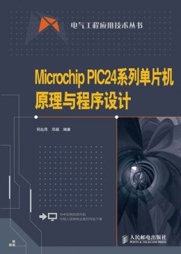 《Microchip PIC24系列单片机原理与程序设计》源代码