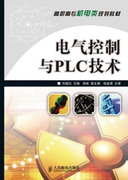 《电气控制与PLC技术》教案