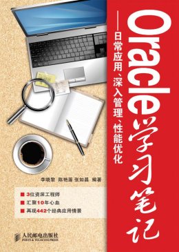 《Oracle学习笔记：日常应用、深入管理、性能优化》示例代码