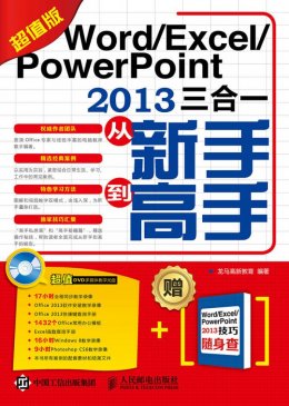 《Word/Excel/PowerPoint 2013三合一从新手到高手（超值版）》电子资源