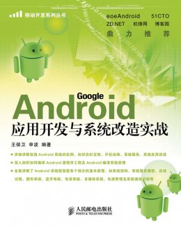 《Android应用开发与系统改造实战》源代码