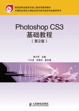 《Photoshop CS3基础教程（第2版）》素材