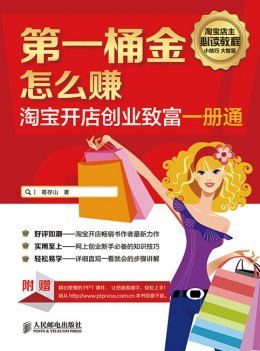 《第一桶金怎么赚—淘宝开店创业致富一册通》课件