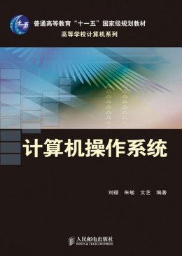 《计算机操作系统》教案,勘误,习题答案