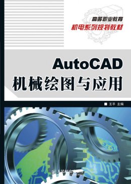 《AutoCAD机械绘图与应用》教学大纲