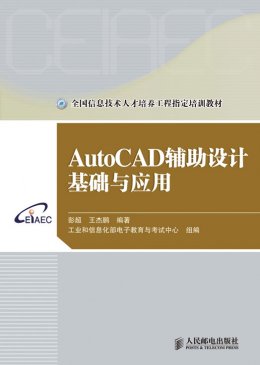 《AutoCAD辅助设计基础与应用》素材,教案