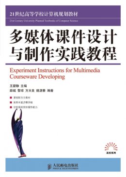 《多媒体课件设计与制作实践教程》素材