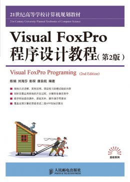 《Visual FoxPro程序设计教程（第2版）》源代码,教案