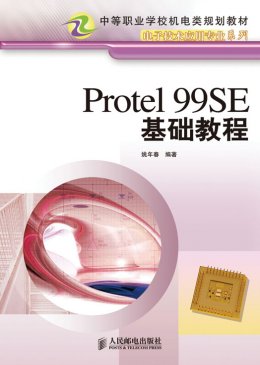 《Protel 99SE 基础教程》视频,教案