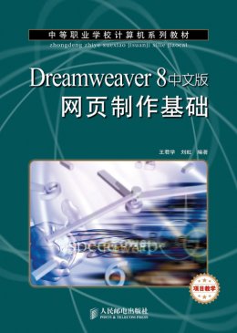 《Dreamweaver 8中文版网页制作基础》素材,教案,习题答案