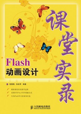 《Flash动画设计课堂实录》实例文件