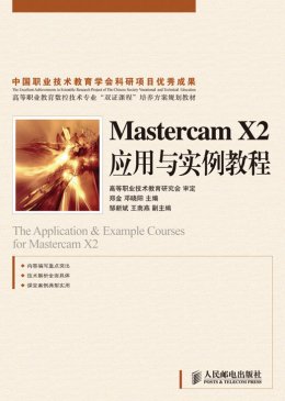 《Mastercam X2 应用与实例教程》教学大纲