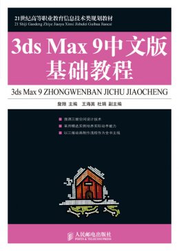 《3ds Max 9中文版基础教程》素材,教案