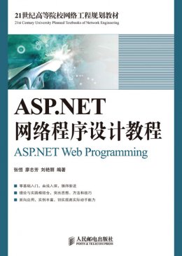 《ASP.NET网络程序设计教程》源代码,教案