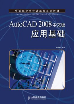 《AutoCAD 2008 中文版应用基础》素材,教案