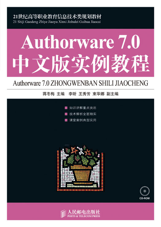 《Authorware 7.0中文版实例教程》教案,教学大纲