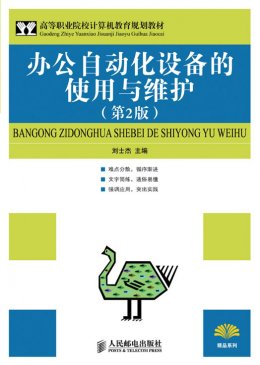 《办公自动化设备的使用与维护（第2版）》教案,习题,习题答案