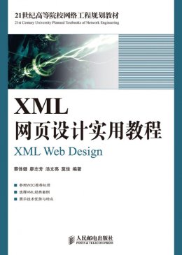 《XML网页设计实用教程》源代码,教案