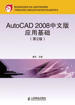 《AutoCAD 2008中文版应用基础（第2版）》素材,教案,视频