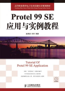 《Protel 99 SE应用与实例教程》教案,视频