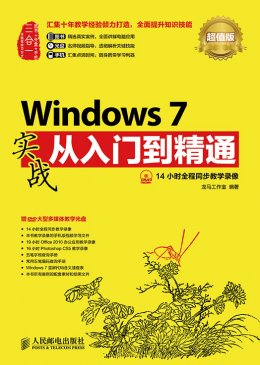 《Windows 7实战从入门到精通（超值版）》电子资源