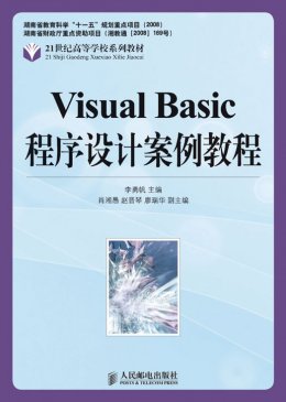 《Visual Basic 程序设计案例教程》源代码,教案