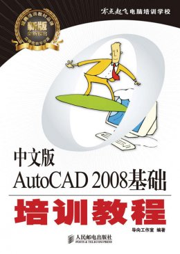 《中文版AutoCAD 2008基础培训教程》配套资源