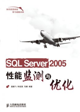 《SQL Server 2005性能监测与优化》源代码