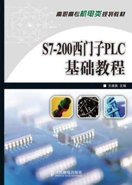 《S7-200西门子PLC基础教程》教案