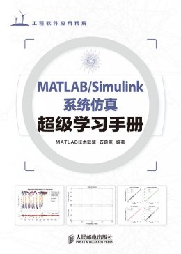 《MATLAB/Simulink系统仿真超级学习手册》程序代码