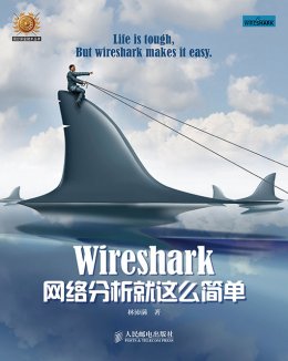 《Wireshark网络分析就这么简单》配套彩图