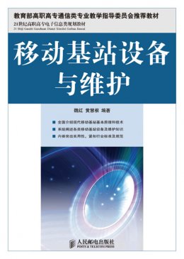 《移动基站设备与维护》教案,习题答案