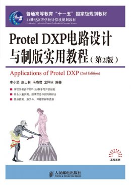 《Protel DXP电路设计与制版实用教程（第2版）》配套资源