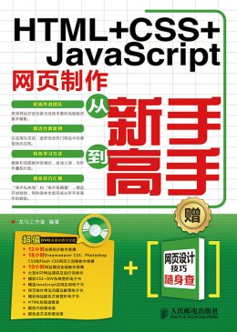 《HTML+CSS+JavaScript网页制作从新手到高手》电子资源