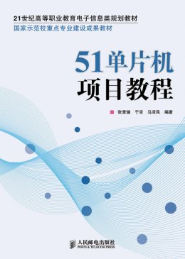 《51单片机项目教程》教案,源代码