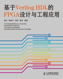 《基于Verilog HDL的FPGA设计与工程应用》源代码