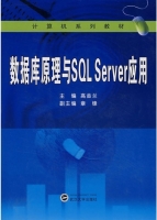 数据库原理与SQL Server应用