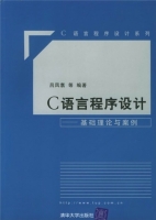 C语言程序设计：基础理论与案例