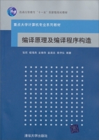 编译原理及编译程序构造