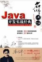 Java开发实战经典