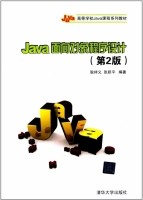 Java面向对象程序设计（第2版）