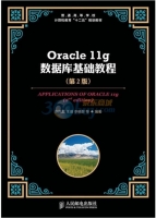 Oracle 11g 数据库基础教程（第2版）