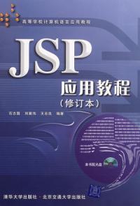 JSP应用教程（修订版）