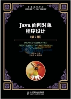 Java面向对象程序设计（第2版）