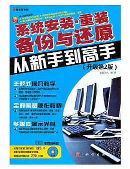 系统安装、重装、备份与还原从新手到高手（第2版）