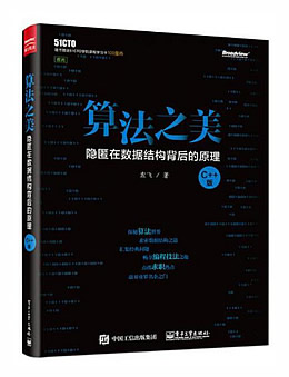 算法之美：隐匿在数据结构背后的原理（C++版）