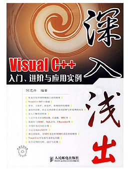 深入浅出：Visual C++入门、进阶与应用实例