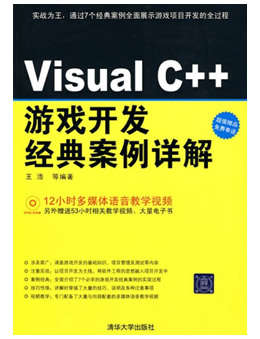 Visual C++游戏开发经典案例详解